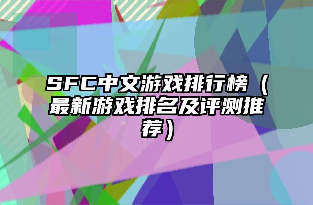 SFC中文游戏排行榜（最新游戏排名及评测推荐）