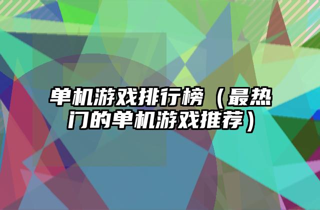 单机游戏排行榜（最热门的单机游戏推荐）