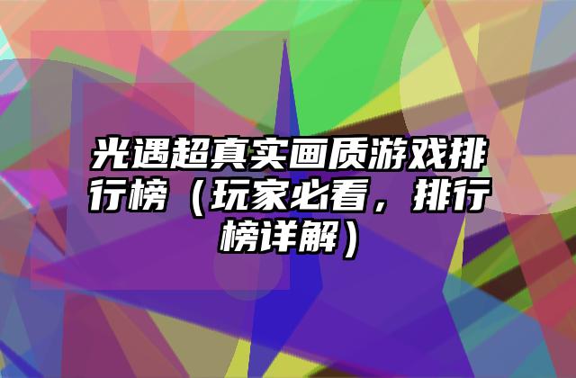 光遇超真实画质游戏排行榜（玩家必看，排行榜详解）