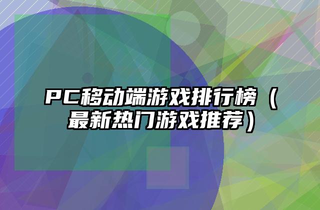 PC移动端游戏排行榜（最新热门游戏推荐）