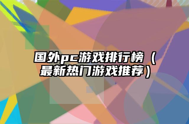 国外pc游戏排行榜（最新热门游戏推荐）
