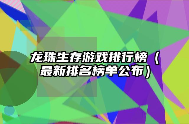 龙珠生存游戏排行榜（最新排名榜单公布）