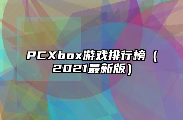 PCXbox游戏排行榜（2021最新版）