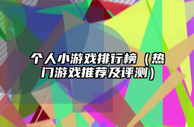 个人小游戏排行榜（热门游戏推荐及评测）