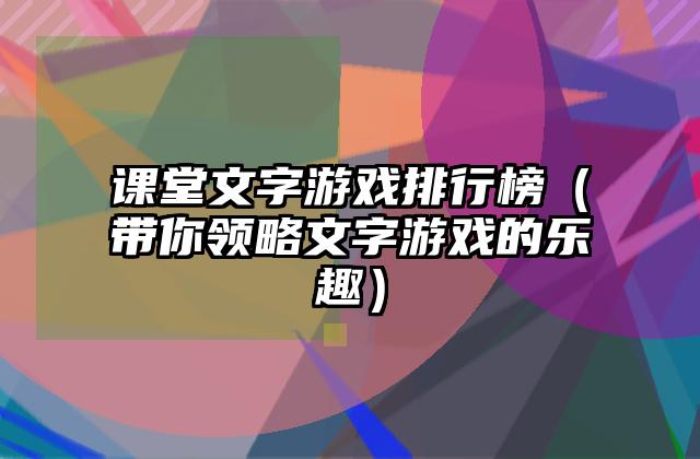 课堂文字游戏排行榜（带你领略文字游戏的乐趣）