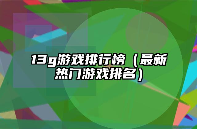 13g游戏排行榜（最新热门游戏排名）