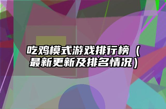 吃鸡模式游戏排行榜（最新更新及排名情况）