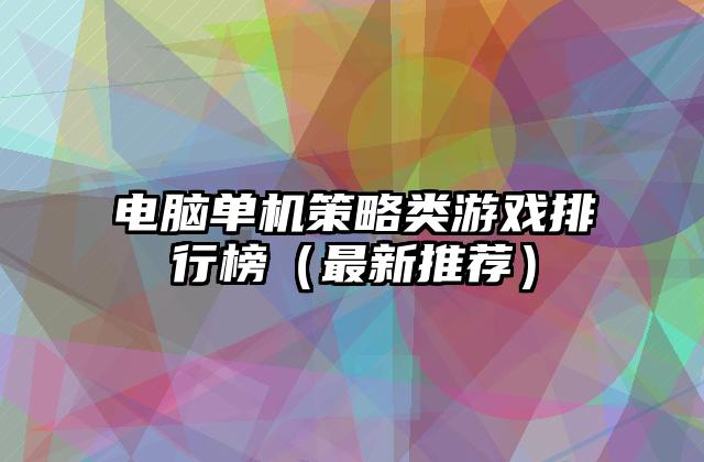 电脑单机策略类游戏排行榜（最新推荐）