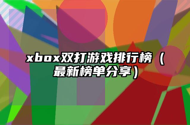 xbox双打游戏排行榜（最新榜单分享）