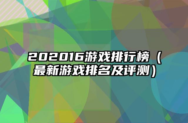 202016游戏排行榜（最新游戏排名及评测）