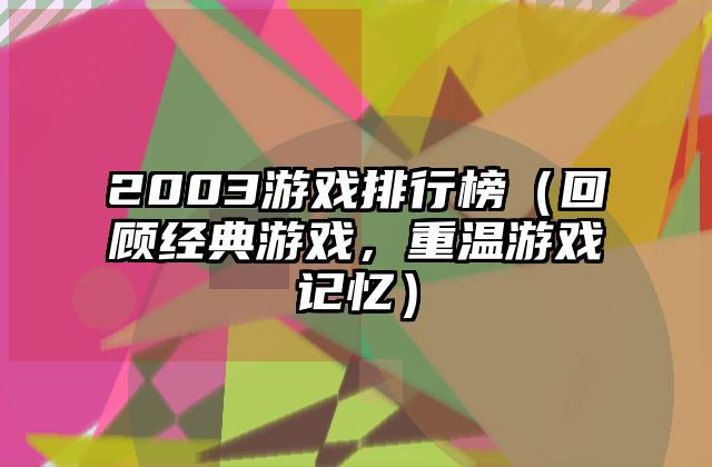 2003游戏排行榜（回顾经典游戏，重温游戏记忆）