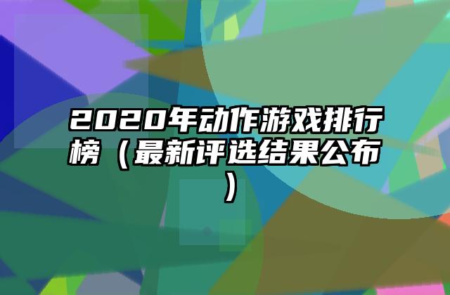 2020年动作游戏排行榜（最新评选结果公布）