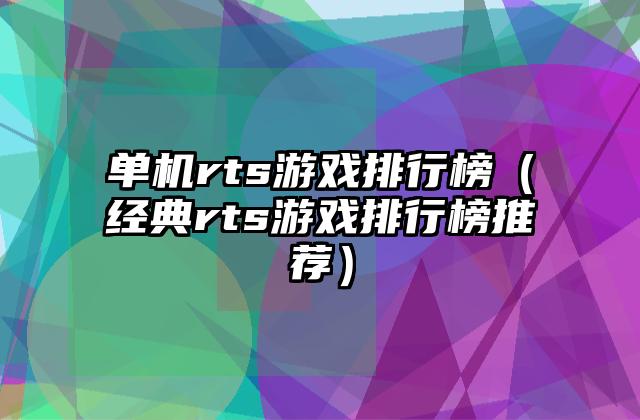 单机rts游戏排行榜（经典rts游戏排行榜推荐）