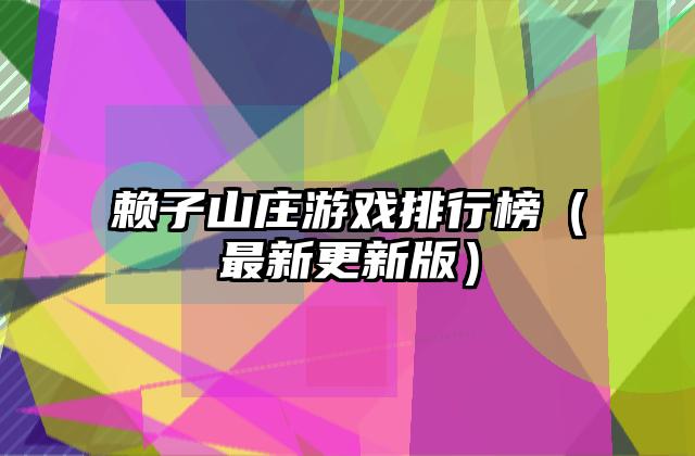 赖子山庄游戏排行榜（最新更新版）
