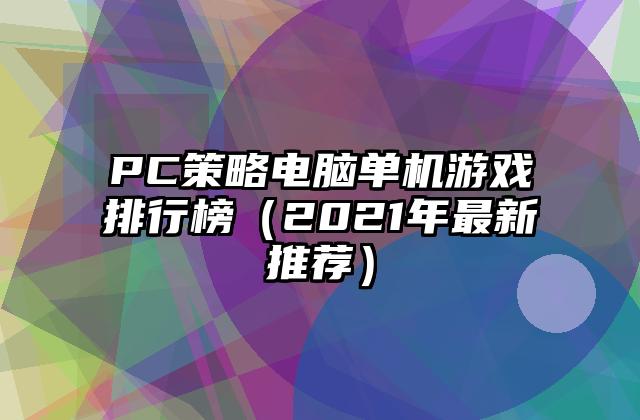 PC策略电脑单机游戏排行榜（2021年最新推荐）