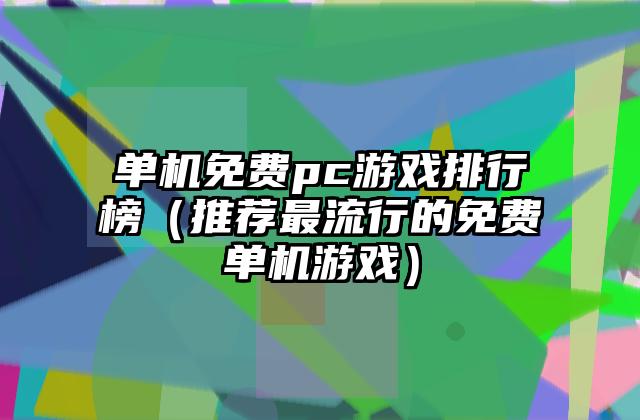 单机免费pc游戏排行榜（推荐最流行的免费单机游戏）