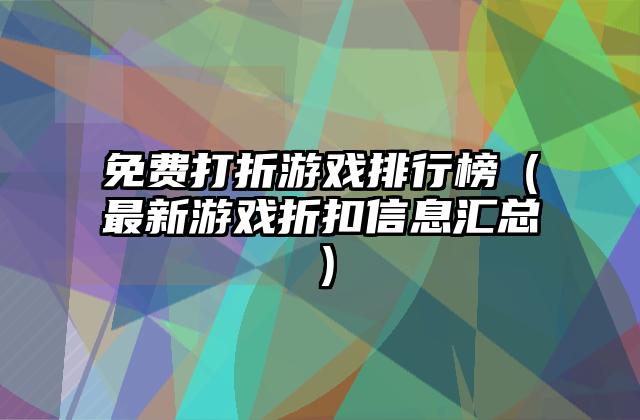 免费打折游戏排行榜（最新游戏折扣信息汇总）