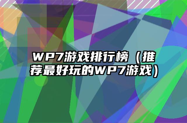 WP7游戏排行榜（推荐最好玩的WP7游戏）