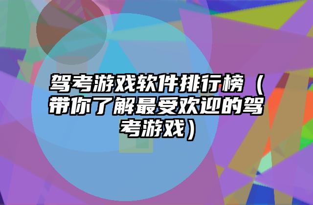 驾考游戏软件排行榜（带你了解最受欢迎的驾考游戏）
