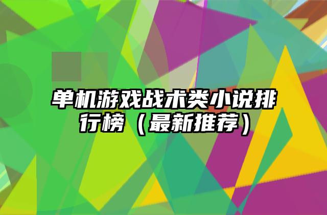 单机游戏战术类小说排行榜（最新推荐）