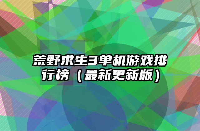 荒野求生3单机游戏排行榜（最新更新版）