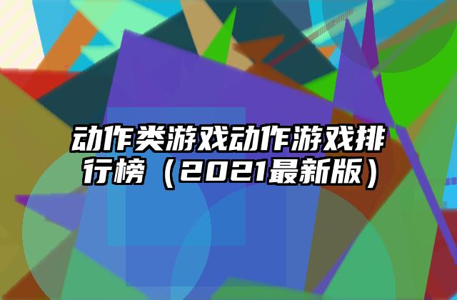 动作类游戏动作游戏排行榜（2021最新版）