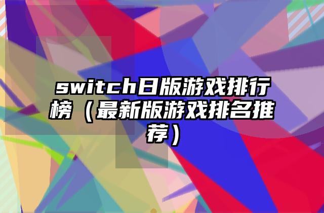 switch日版游戏排行榜（最新版游戏排名推荐）