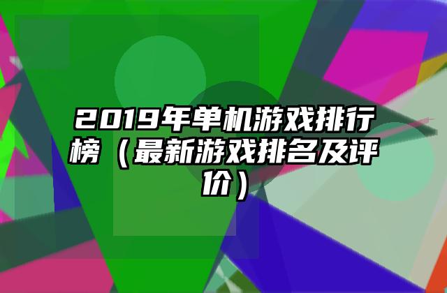 2019年单机游戏排行榜（最新游戏排名及评价）