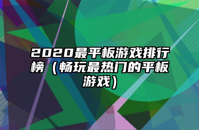 2020最平板游戏排行榜（畅玩最热门的平板游戏）