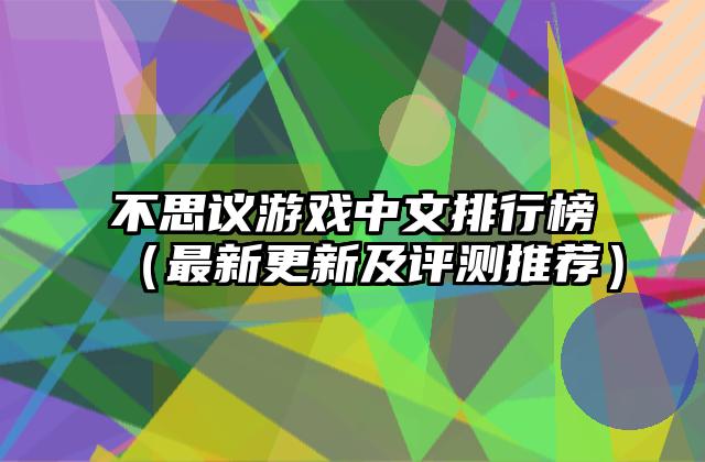 不思议游戏中文排行榜（最新更新及评测推荐）