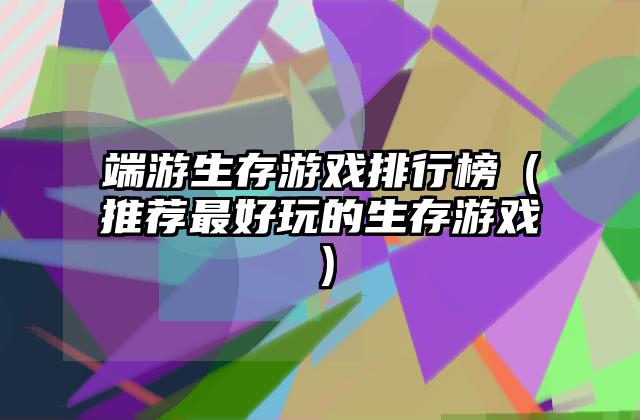 端游生存游戏排行榜（推荐最好玩的生存游戏）