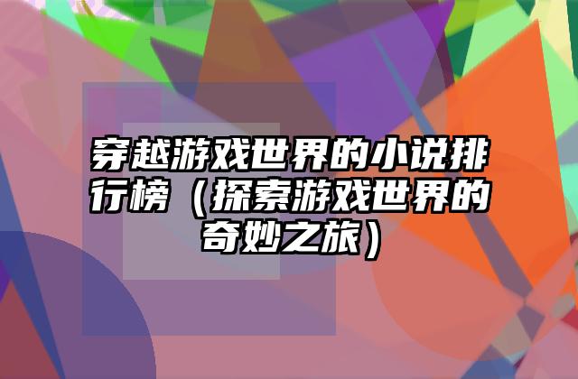 穿越游戏世界的小说排行榜（探索游戏世界的奇妙之旅）