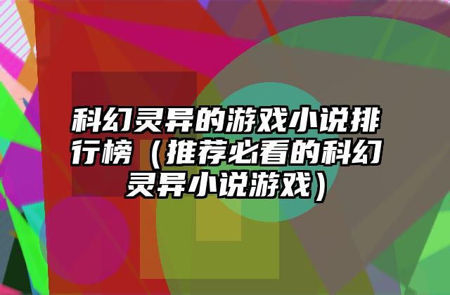 科幻灵异的游戏小说排行榜（推荐必看的科幻灵异小说游戏）
