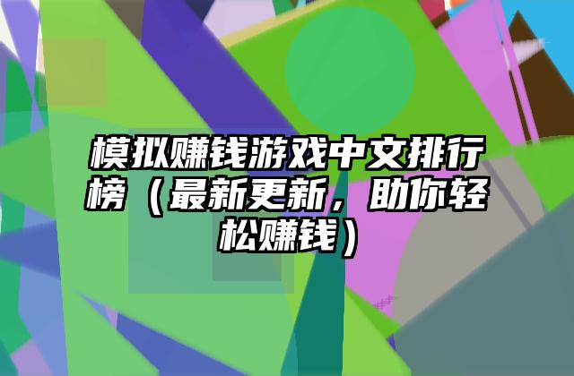 模拟赚钱游戏中文排行榜（最新更新，助你轻松赚钱）