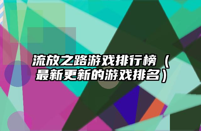 流放之路游戏排行榜（最新更新的游戏排名）