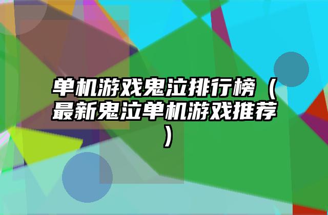 单机游戏鬼泣排行榜（最新鬼泣单机游戏推荐）