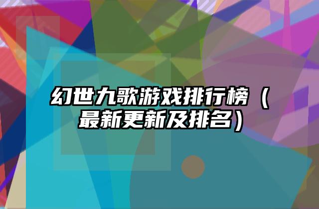 幻世九歌游戏排行榜（最新更新及排名）