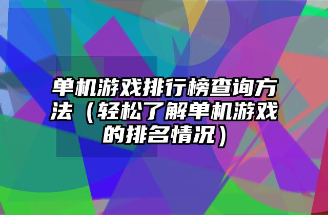 单机游戏排行榜查询方法（轻松了解单机游戏的排名情况）