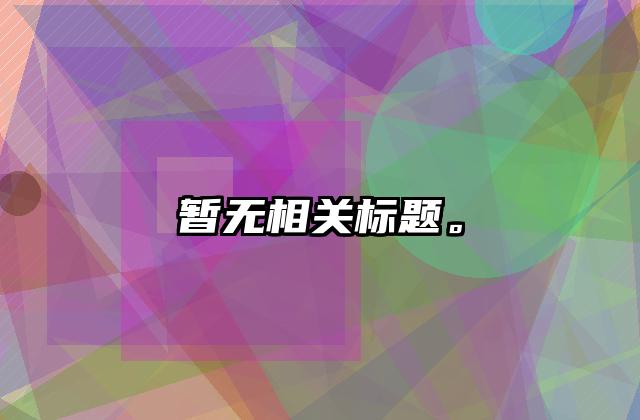 暂无相关标题。