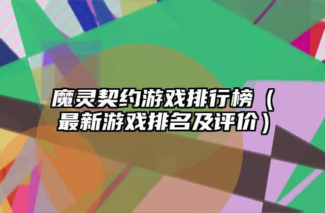 魔灵契约游戏排行榜（最新游戏排名及评价）