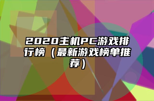 2020主机PC游戏排行榜（最新游戏榜单推荐）
