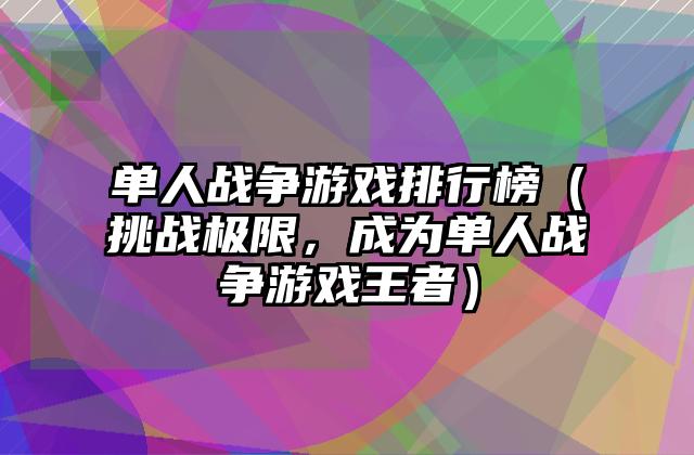 单人战争游戏排行榜（挑战极限，成为单人战争游戏王者）