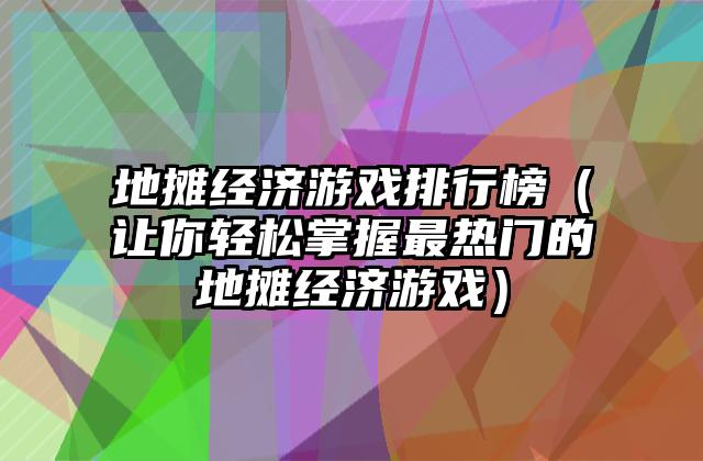 地摊经济游戏排行榜（让你轻松掌握最热门的地摊经济游戏）