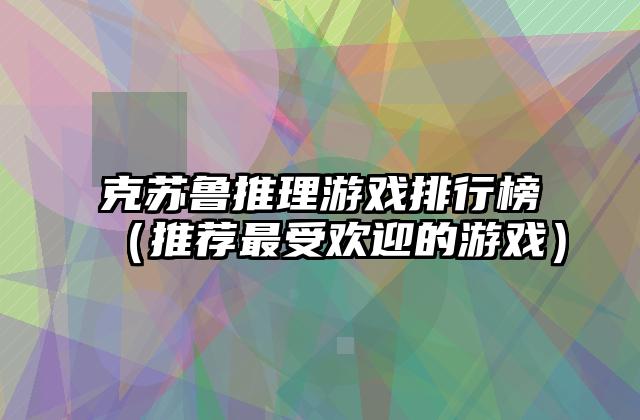 克苏鲁推理游戏排行榜（推荐最受欢迎的游戏）
