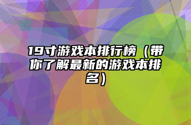 19寸游戏本排行榜（带你了解最新的游戏本排名）