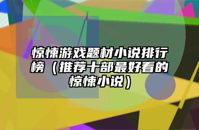 惊悚游戏题材小说排行榜（推荐十部最好看的惊悚小说）
