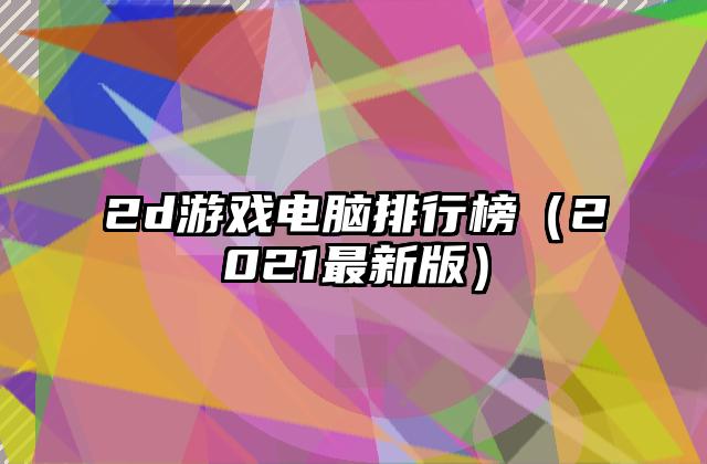 2d游戏电脑排行榜（2021最新版）