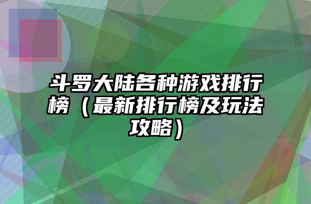 斗罗大陆各种游戏排行榜（最新排行榜及玩法攻略）