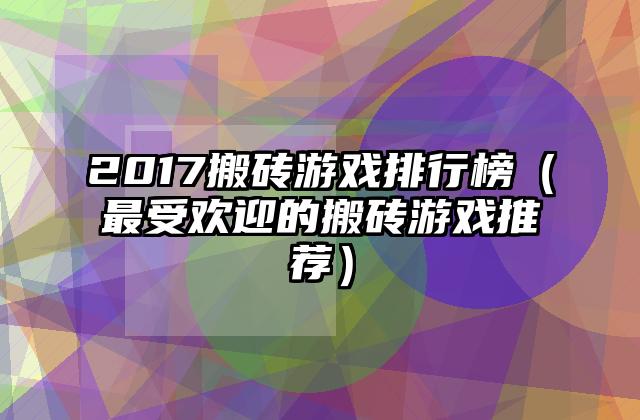 2017搬砖游戏排行榜（最受欢迎的搬砖游戏推荐）