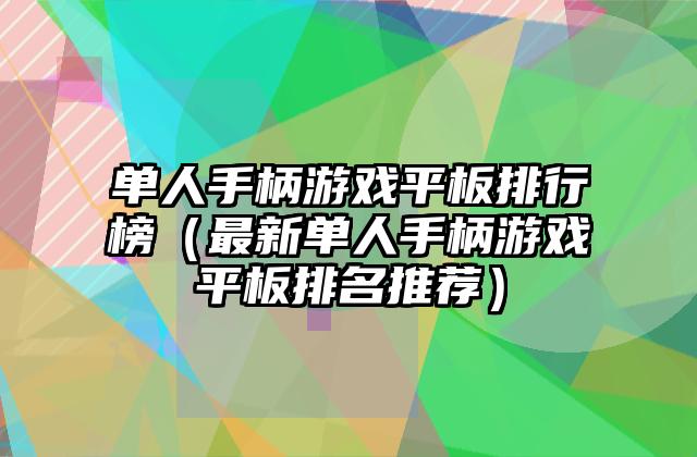 单人手柄游戏平板排行榜（最新单人手柄游戏平板排名推荐）